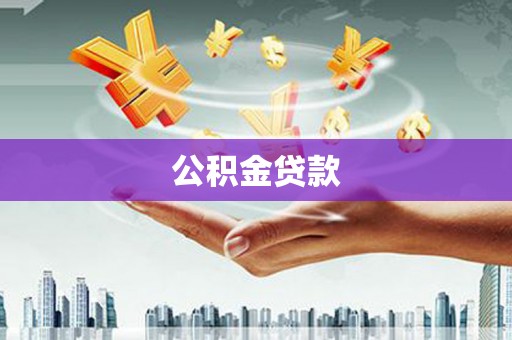 柳东公积金贷款