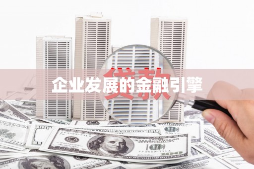 柳东企业发展的金融引擎