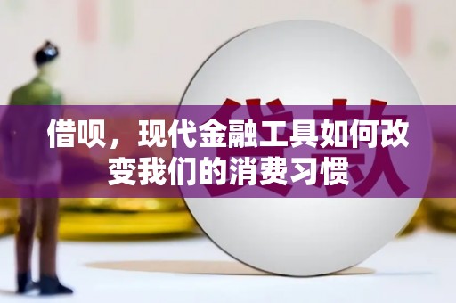 柳东借呗，现代金融工具如何改变我们的消费习惯