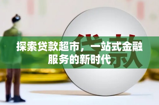 柳东探索贷款超市，一站式金融服务的新时代