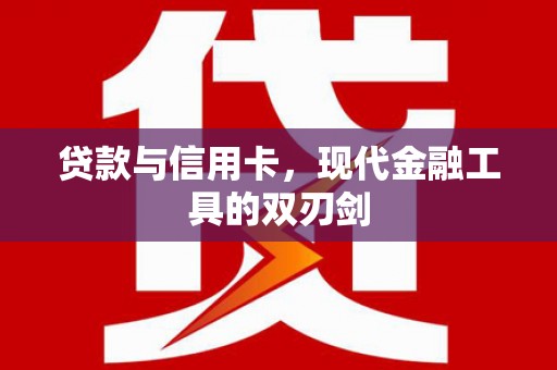 柳东贷款与信用卡，现代金融工具的双刃剑