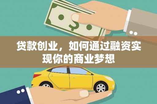 柳东贷款创业，如何通过融资实现你的商业梦想