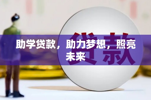 柳东助学贷款，助力梦想，照亮未来
