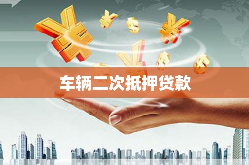 柳东车辆二次抵押贷款