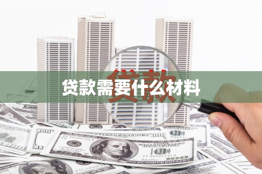 柳东贷款需要什么材料