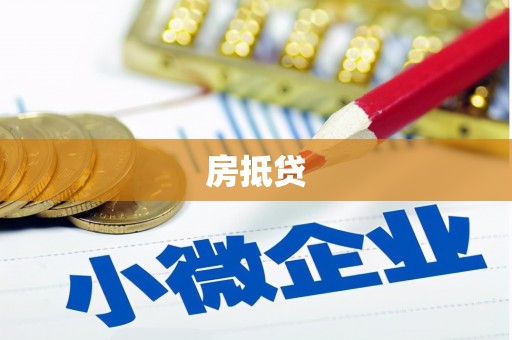 柳东房抵贷