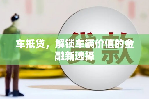 柳东车抵贷，解锁车辆价值的金融新选择