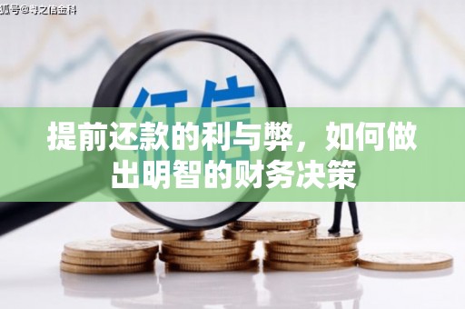 柳东提前还款的利与弊，如何做出明智的财务决策