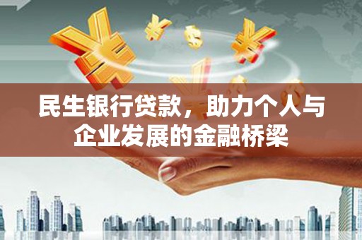 柳东民生银行贷款，助力个人与企业发展的金融桥梁