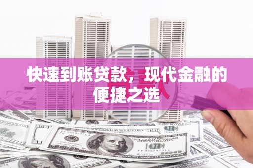 柳东快速到账贷款，现代金融的便捷之选