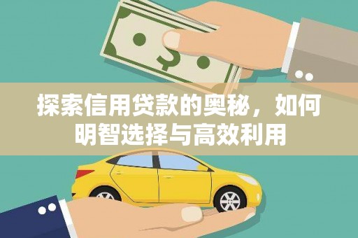 柳东探索信用贷款的奥秘，如何明智选择与高效利用