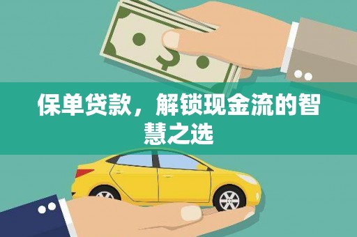 柳东保单贷款，解锁现金流的智慧之选