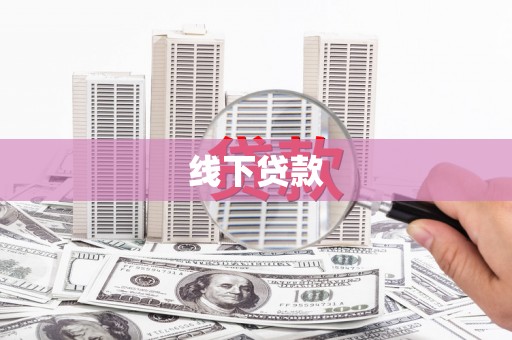 柳东线下贷款