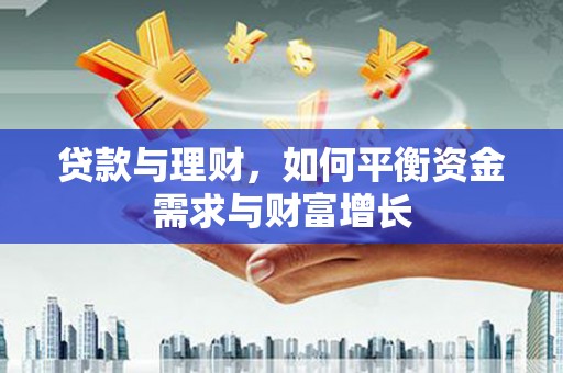 柳东贷款与理财，如何平衡资金需求与财富增长