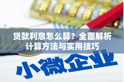 柳东贷款利息怎么算？全面解析计算方法与实用技巧