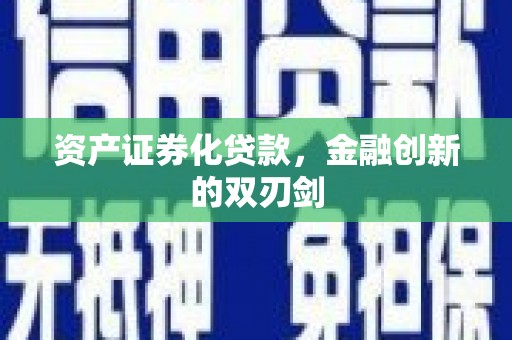柳东资产证券化贷款，金融创新的双刃剑