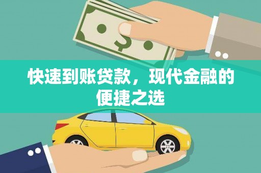 柳东快速到账贷款，现代金融的便捷之选