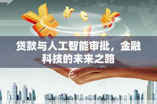 柳东贷款与人工智能审批，金融科技的未来之路