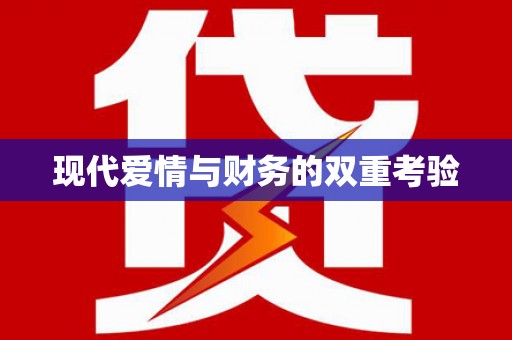 柳东现代爱情与财务的双重考验