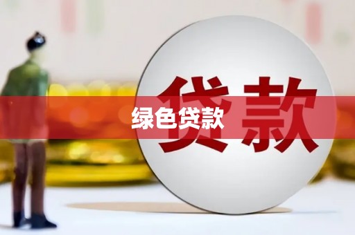 柳东绿色贷款