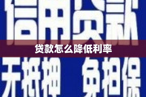 柳东贷款怎么降低利率