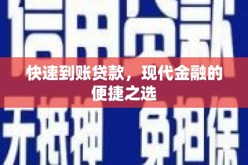 柳东快速到账贷款，现代金融的便捷之选