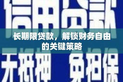 柳东长期限贷款，解锁财务自由的关键策略