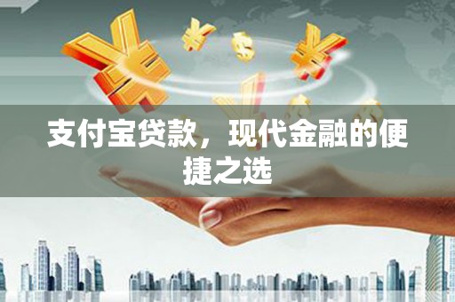 柳东支付宝贷款，现代金融的便捷之选