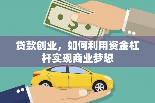 柳东贷款创业，如何利用资金杠杆实现商业梦想