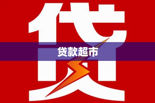 柳东贷款超市