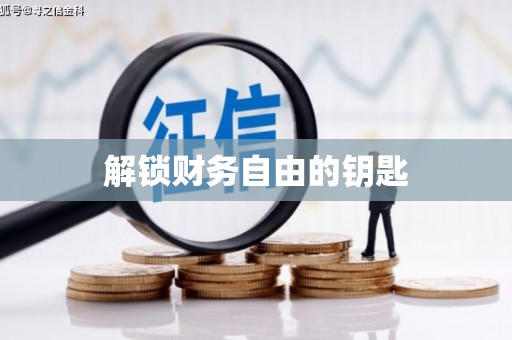 柳东解锁财务自由的钥匙