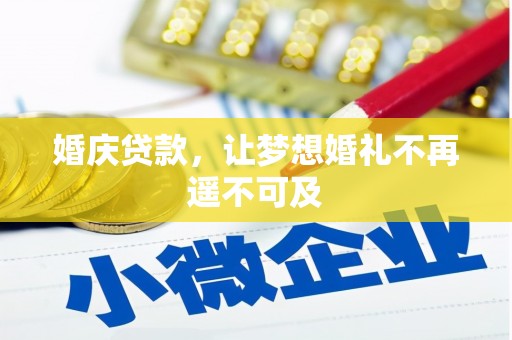 柳东婚庆贷款，让梦想婚礼不再遥不可及