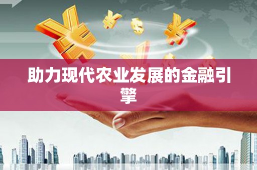 柳东助力现代农业发展的金融引擎