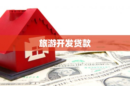 柳东旅游开发贷款