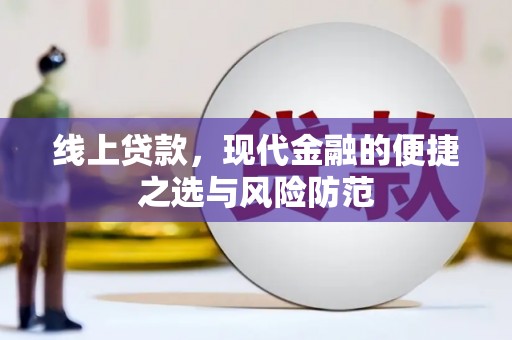 柳东线上贷款，现代金融的便捷之选与风险防范