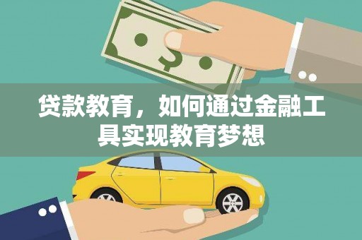 柳东贷款教育，如何通过金融工具实现教育梦想