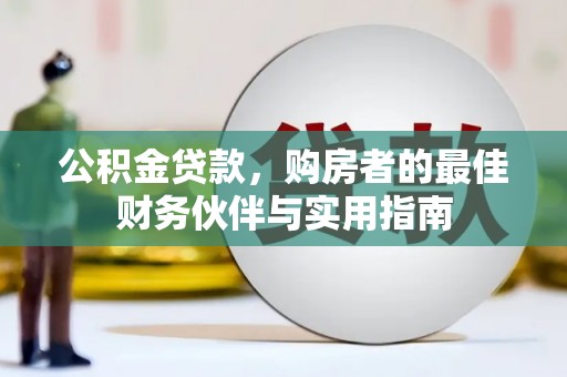 柳东公积金贷款，购房者的最佳财务伙伴与实用指南