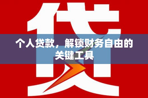 柳东个人贷款，解锁财务自由的关键工具