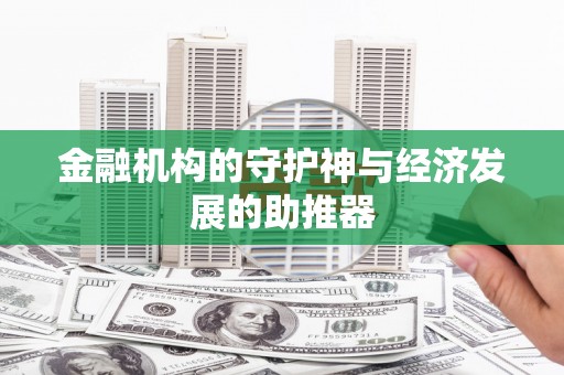 柳东金融机构的守护神与经济发展的助推器