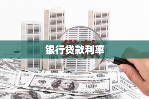 柳东银行贷款利率