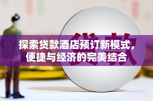 柳东探索贷款酒店预订新模式，便捷与经济的完美结合