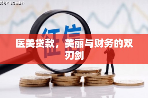 柳东医美贷款，美丽与财务的双刃剑