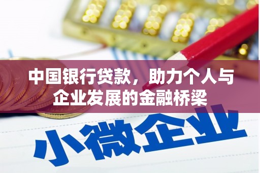柳东中国银行贷款，助力个人与企业发展的金融桥梁