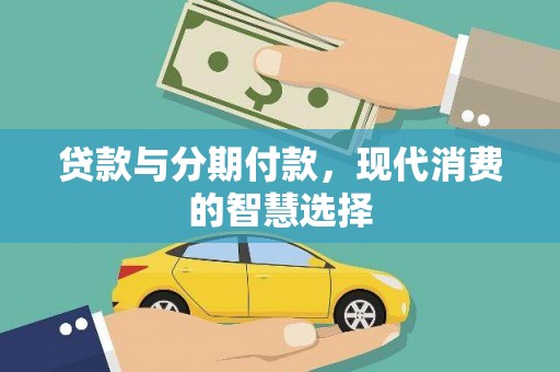 柳东贷款与分期付款，现代消费的智慧选择