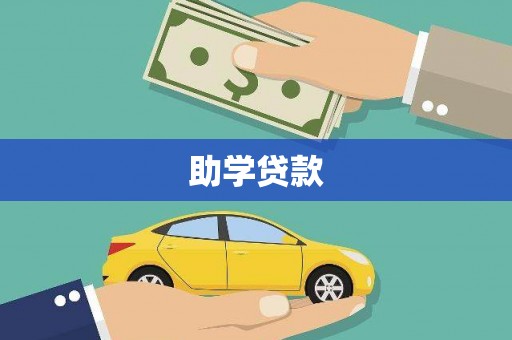 柳东助学贷款