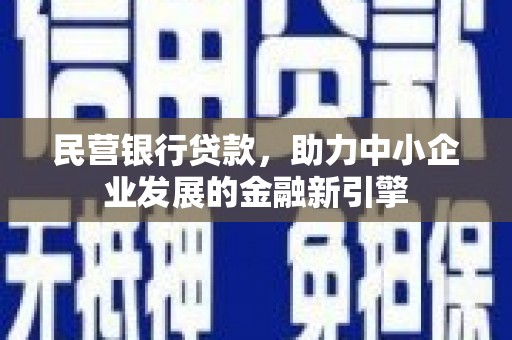 柳东民营银行贷款，助力中小企业发展的金融新引擎
