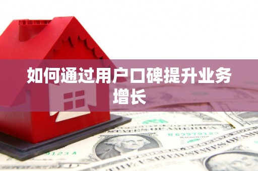 柳东如何通过用户口碑提升业务增长