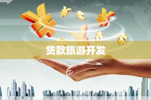 柳东贷款旅游开发