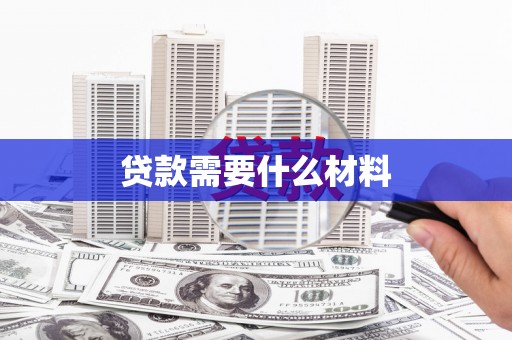 柳东贷款需要什么材料