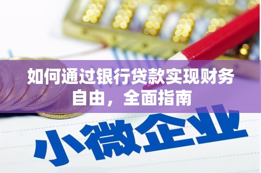 柳东如何通过银行贷款实现财务自由，全面指南